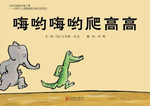 嗨呦嗨呦爬高高