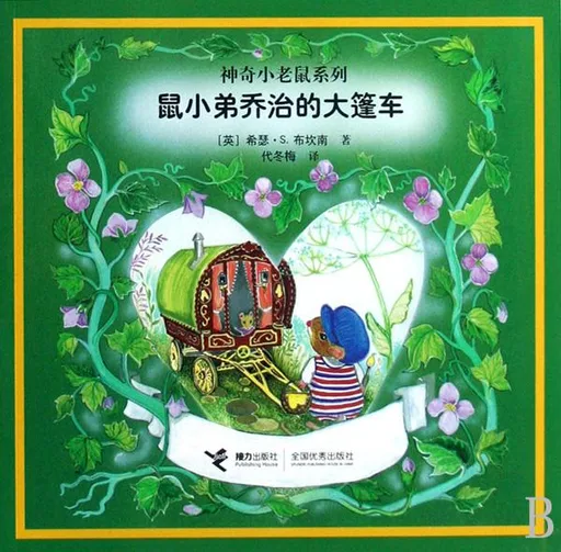 鼠小弟乔治的大篷车