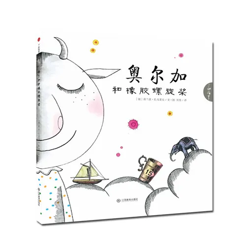 奥尔加和橡胶螺旋桨