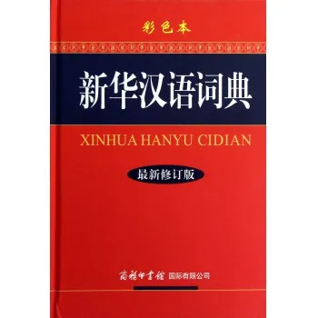 新华汉语词典