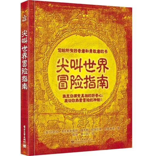 尖叫世界冒险指南