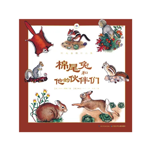 棉尾兔和他的伙伴们