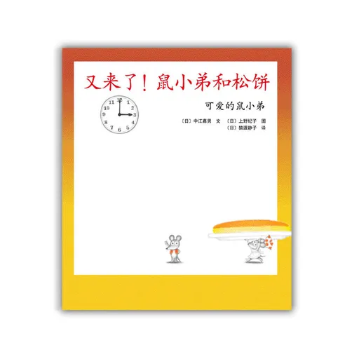 又来了！鼠小弟和松饼