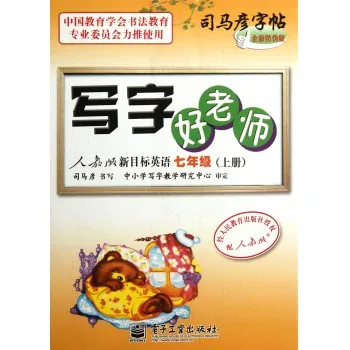 写字好老师 人教版新目标英语 七年级（上册）