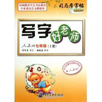 写字好老师7(上)人教版
