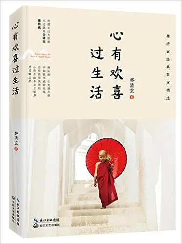 心有欢喜过生活