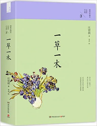 一草一木(插图珍藏本)