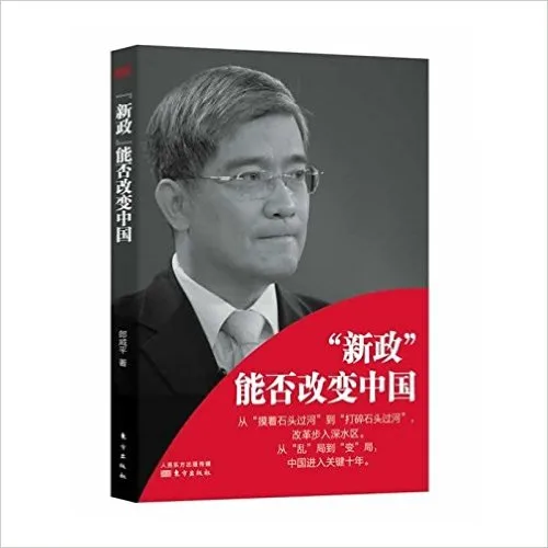 新政能否改变中国