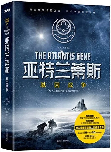 亚特兰蒂斯：基因战争