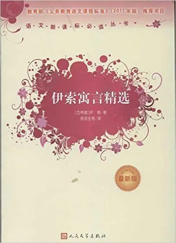 伊索寓言精选(最新版)