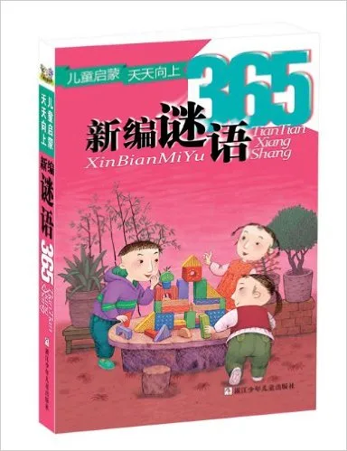新编谜语365