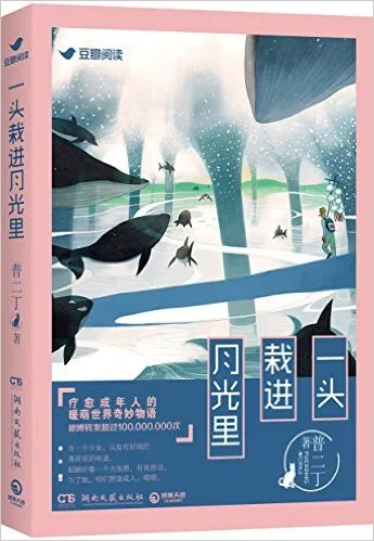 一头栽进月光里