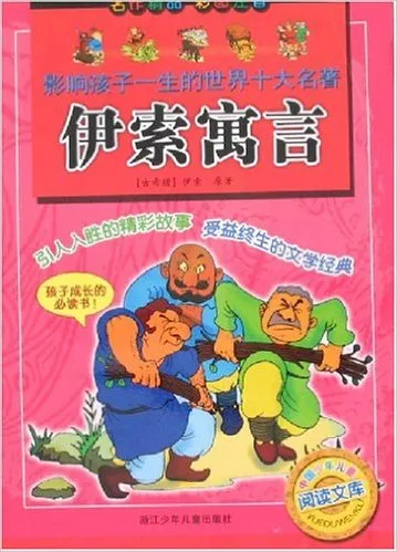 伊索寓言(彩图注音)