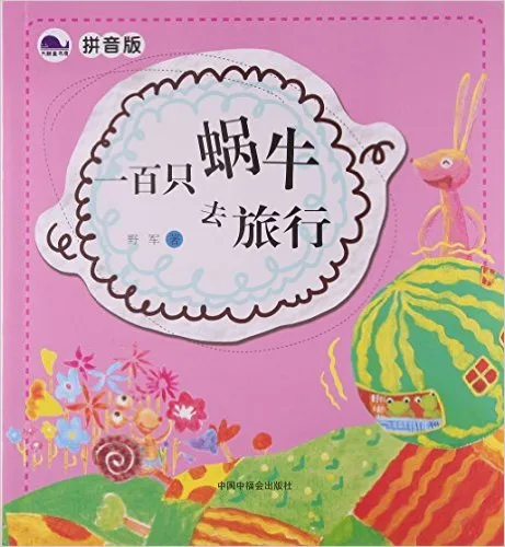 一百只蜗牛去旅行(拼音版)
