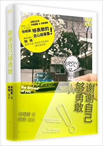 谢谢自己够勇敢