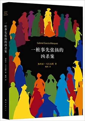 一桩事先张扬的凶杀案