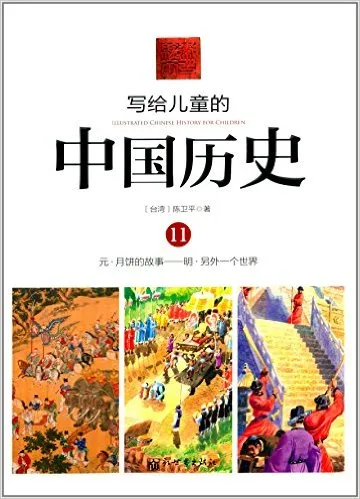 写给儿童的中国历史11 元——明