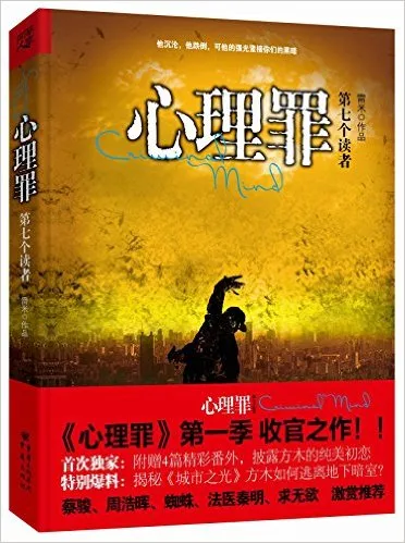 心理罪：第七个读者