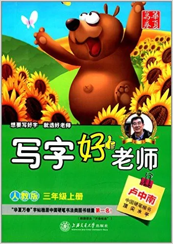 写字好老师3(上)人教版