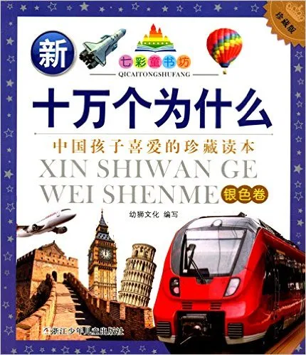 新十万个为什么(银色卷珍藏版)