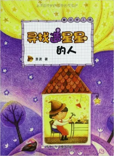 寻找造星星的人