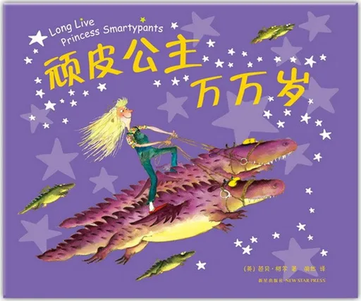 顽皮公主万万岁