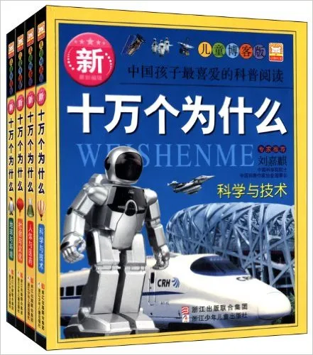 新十万个为什么