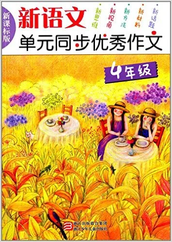 新语文单元同步***作文(4年级新课标版)