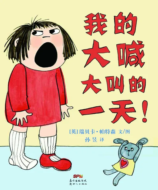 我大喊大叫的一天