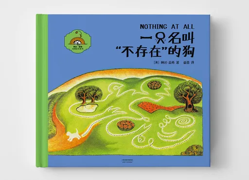 一只名叫不存在的狗(精)