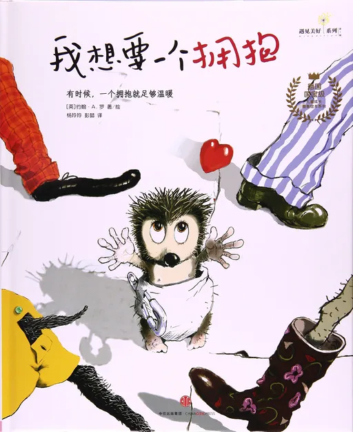 我想要一个拥抱