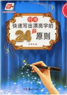 快速写出漂亮字的24个原则