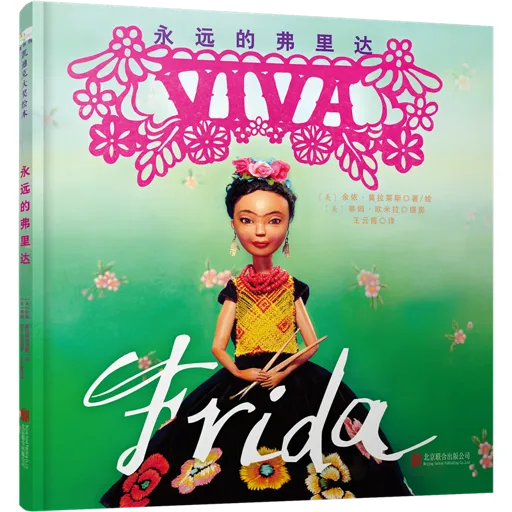 永远的弗里达