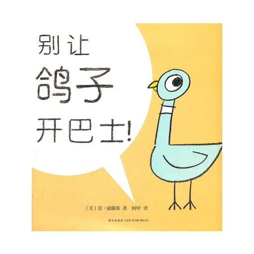 别让鸽子开巴士!