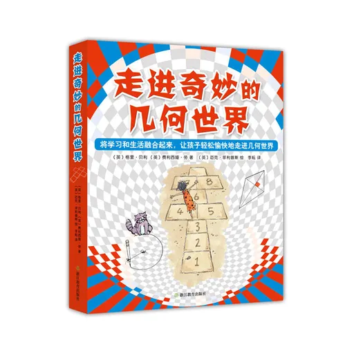 走进奇妙的几何世界(全6册)