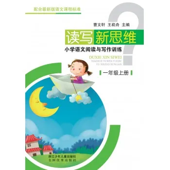 小学语文阅读与写作训练(1上)