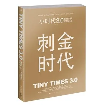 小时代3.0刺金时代(修订本)