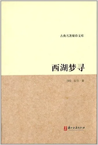 西湖梦寻/古典名著聚珍文库