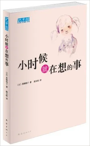 小时候就在想的事