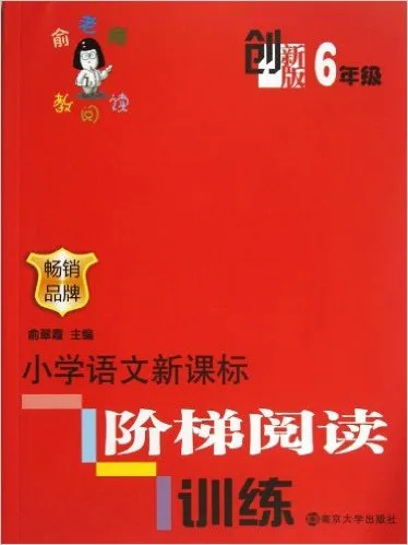 小学语文新课标阶梯阅读训练