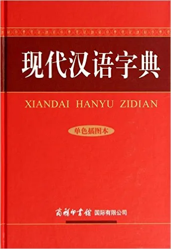 现代汉语字典(单色插图本)(精)