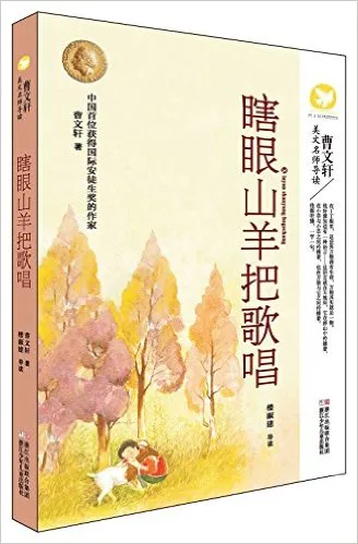 瞎眼山羊把歌唱