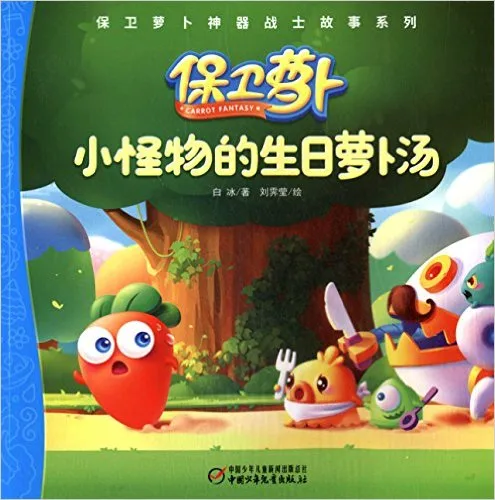 小怪物的生日萝卜汤