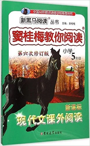 现代文课外阅读：小学5年级新课标