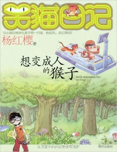 想变成人的猴子