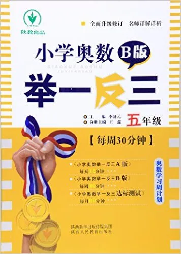 小学奥数举一反三(5年级B版)