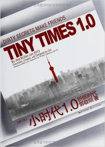 小时代1.0折纸时代(修订本)