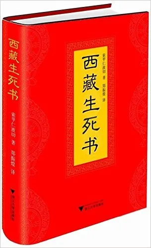 西藏生死书