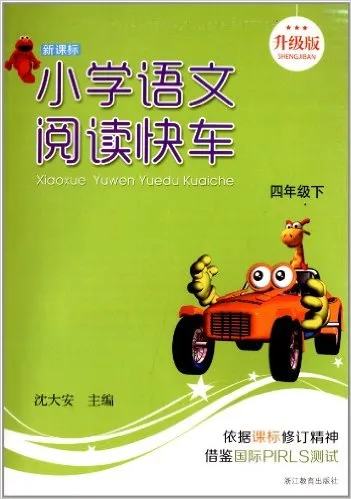 小学语文阅读快车(4下新课标升级版)