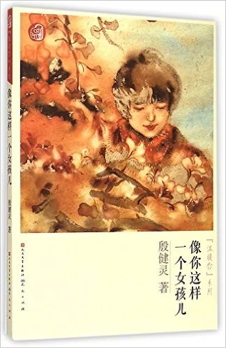 像你这样一个女孩儿